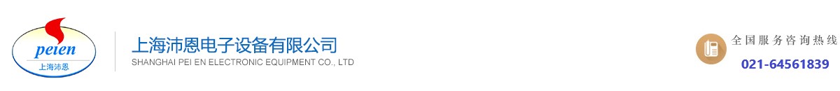 上海沛恩電子設(shè)備有限公司